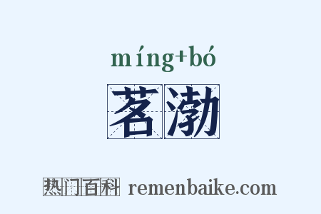 茗渤是什么意思的图片